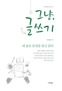 그냥, 글쓰기